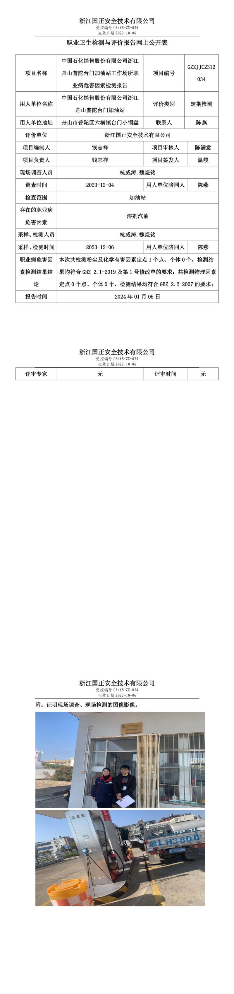 2024 年 01月 05日中国石化销售股份有限公司浙江舟山普陀台门加油站职业卫生检测与评价报告网上公开表_00.jpg